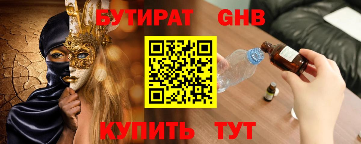 БУТИРАТ 1.4BDO Лабытнанги