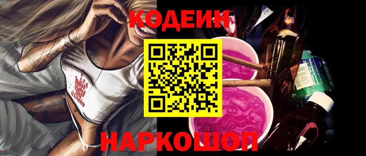 Лабытнанги  Кодеиновый сироп Lean Purple Drank  Кодеиновый сироп Lean напиток Lean (лин)  Вход с VPN 