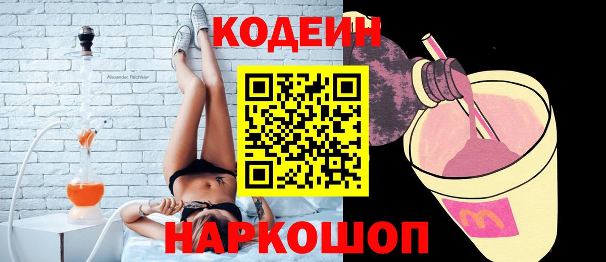 Codein напиток Lean (лин) Лабытнанги